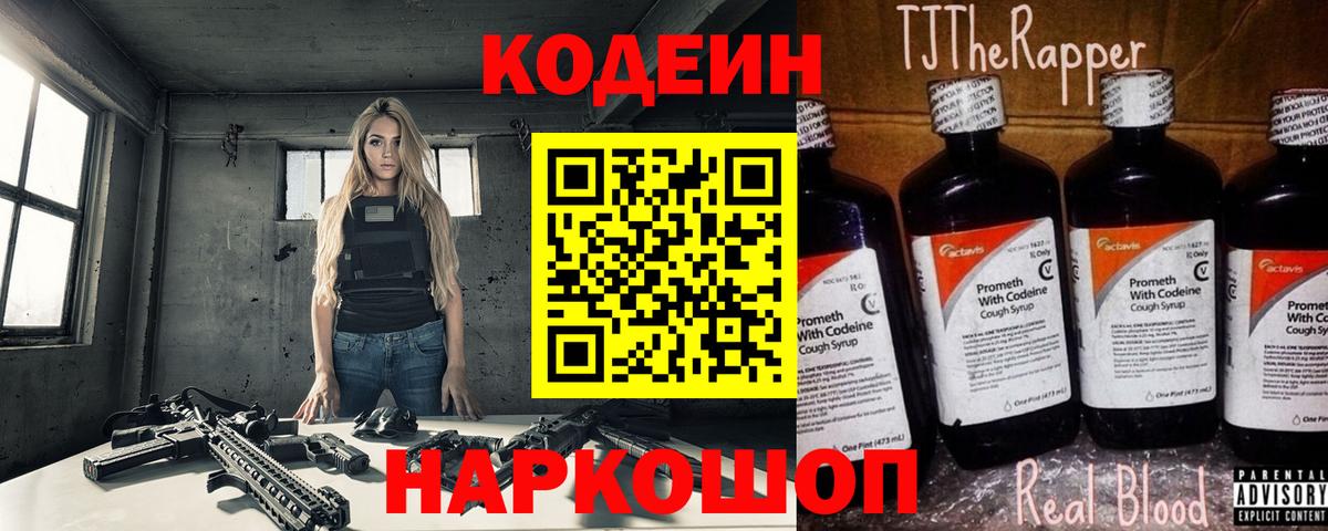Кодеиновый сироп Lean Purple Drank  Вход с VPN  Волгодонск 